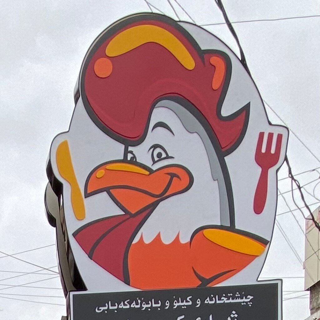 چێشتخانەی Zhyar Kurdish Restaurant